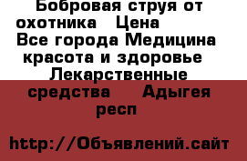 Бобровая струя от охотника › Цена ­ 3 500 - Все города Медицина, красота и здоровье » Лекарственные средства   . Адыгея респ.